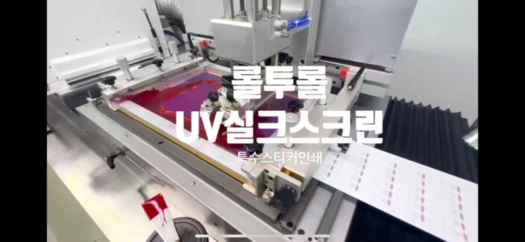 UV실크스크린 부분엠보싱 백색 투명스티커라벨인쇄  (주)효성스티커