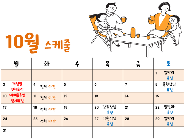  10월 스케줄 진료 안내