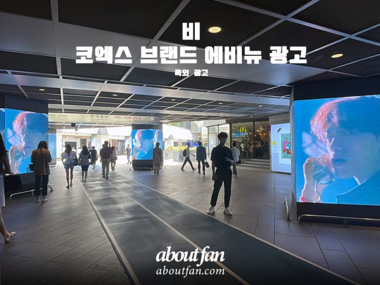 [어바웃팬 팬클럽 옥외 광고] 비 코엑스 브랜드 애비뉴 광고