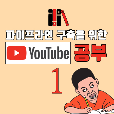  유튜브 공부 1 (책: 김메주의 유튜브 영상 만들기)