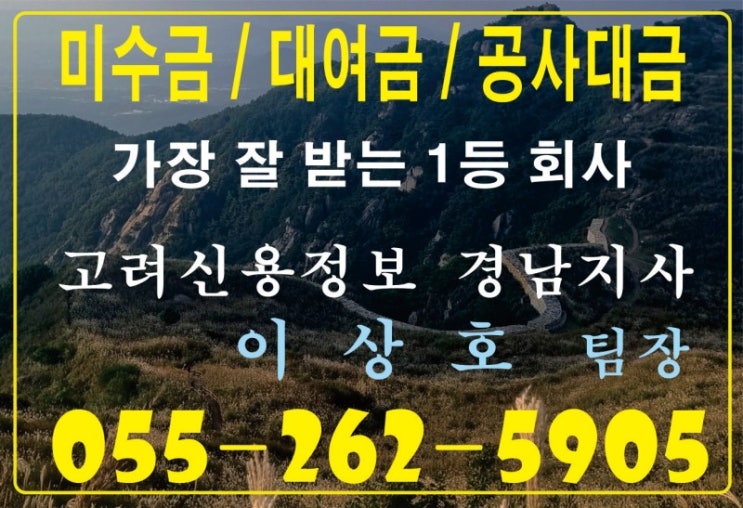  창원 고려신용정보 미수금, 물품대금 받아주는 회사