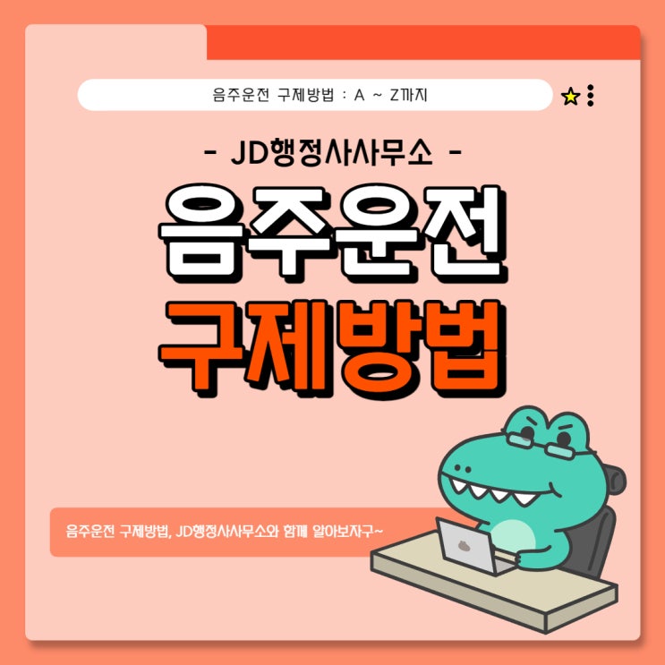  음주운전 구제 전문 음주운전 구제 방법 정복기 : 칠곡 행정사, 성주 행정사, 달성 행정사
