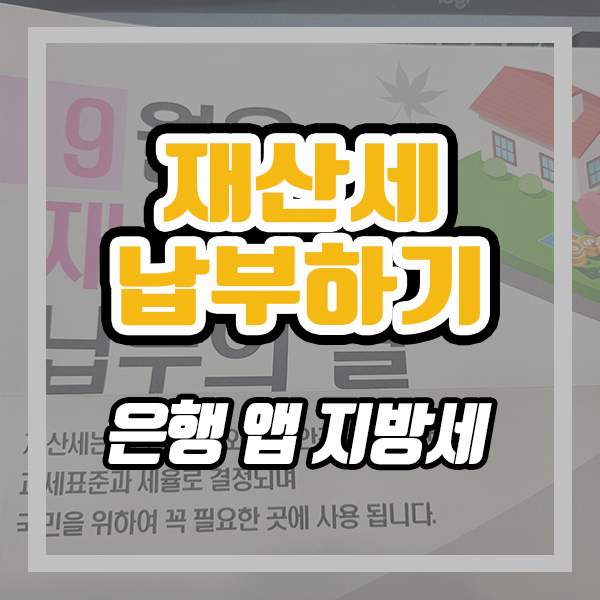  은행앱으로 재산세 납부하는 법 (ft. 지방세)