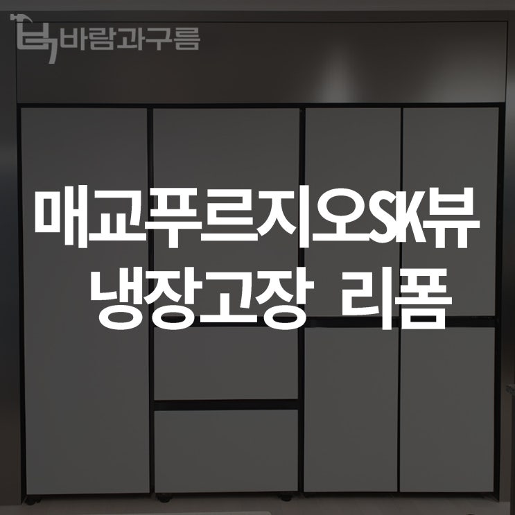  [바람과 구름] 매교푸르지오SK뷰 냉장고장 리폼