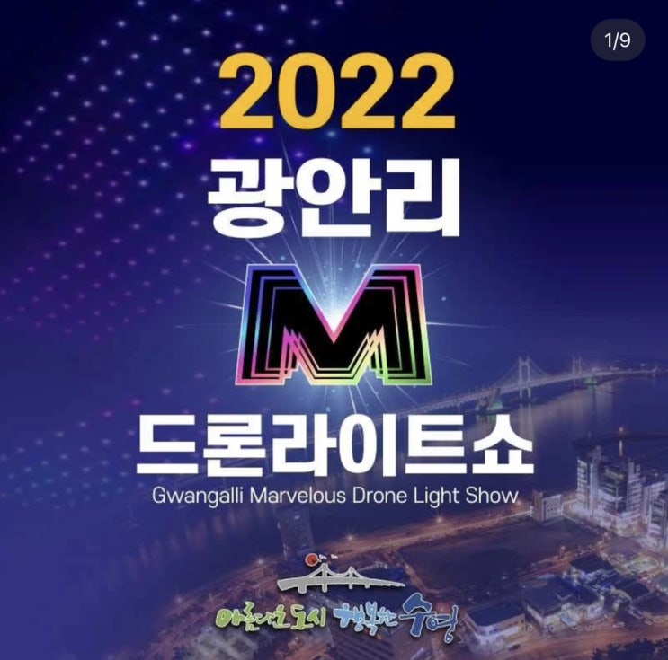2022 광안리 드론쇼 10월 드론라이트쇼 10월부터 시간 변경이 되었데요 (+ 10월 주제 공유) 2022 광안리 드론쇼 10월 드론라이트쇼 10월부터 시간 변경이 되었데요 (+ 10월 주제 공유)