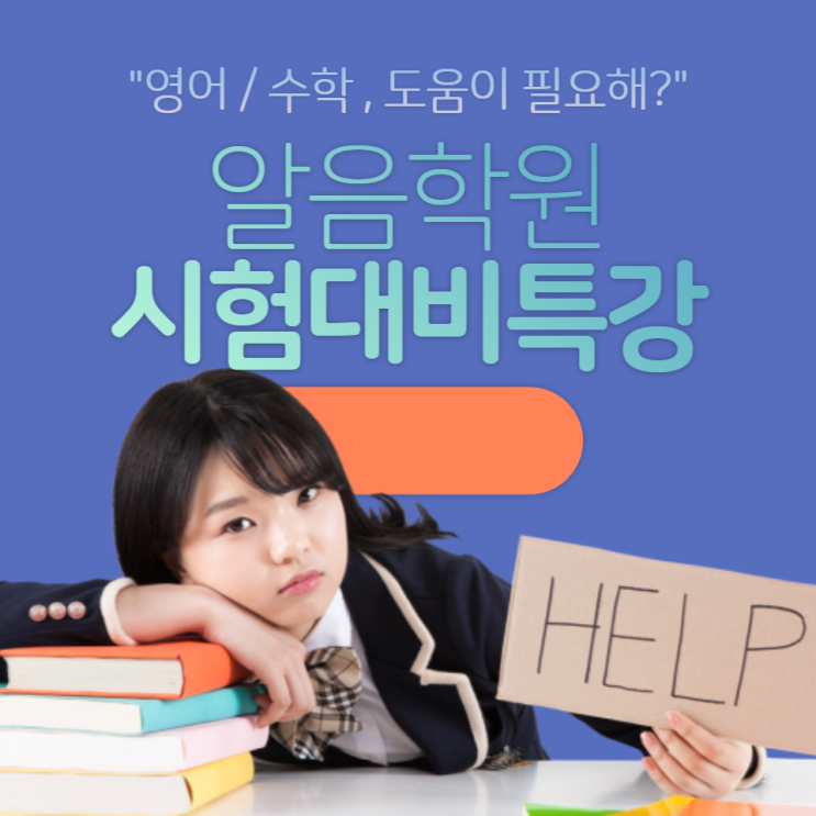  시험 범위가 너무 넓을 때 대처법 알려드립니다 송촌동 잘가르치는 수학 영어 학원