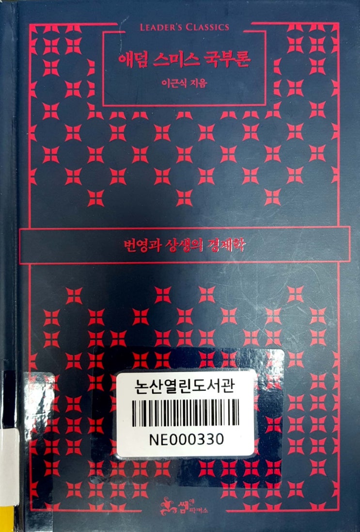  [경제] 애덤스미스 국부론(번영과 상생의 경제학)