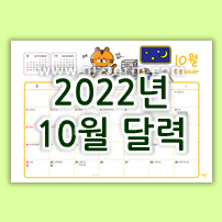  2022년 10월 달력 무료 도안 (가로형/세로형)
