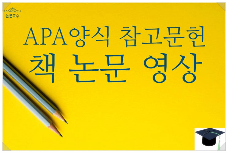  APA 양식 스타일 도서책 논문 간행물 기사 TV 온라인영상 사진그림 이미지 영화 유튜브 웹페이지