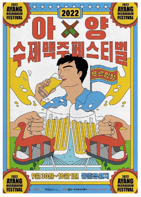 [대구 페스티벌] 아양수제맥주페스티벌_ 동촌유원지에 수제맥주페스티벌이 열린답니다~~