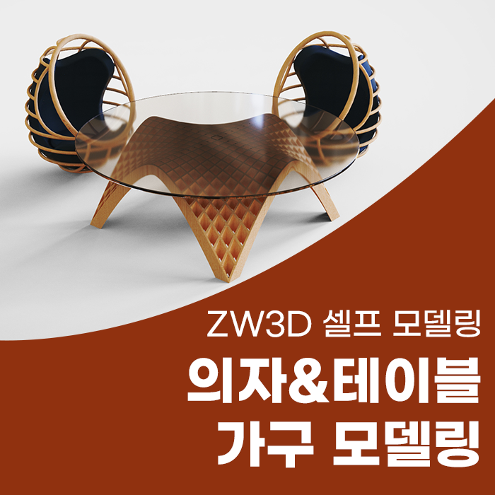  [ZW3D 모델링 예제] ZW3D 가구 모델링_의자&테이블 셀프 모델링