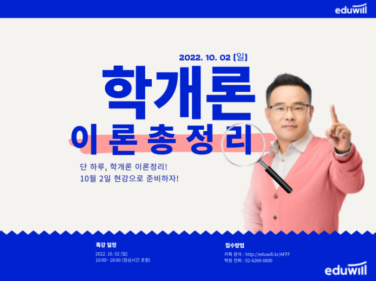 10/2(일) 하루만에 정리하는 학개론 특강! [박덕연 교수님의 핵심콕콕]