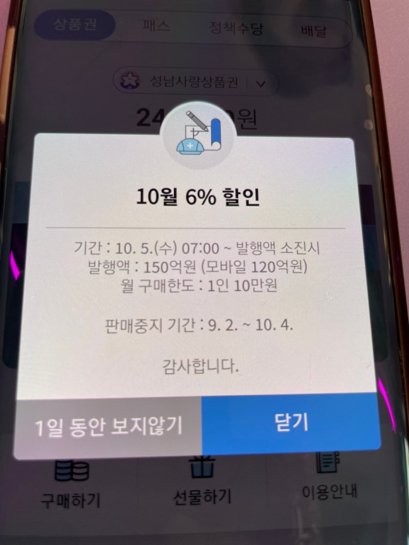 성남사랑상품권 10월 구매