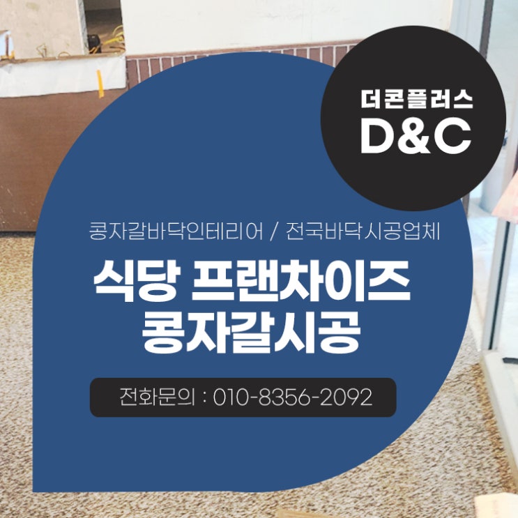  영종도 식당 프랜차이즈 콩자갈시공 구조에 맞는 작업 방식