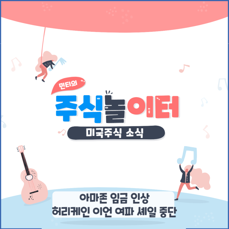 아마존 임금 인상 급여프로그램 확대, 허리케인 이언 여파 셰일 업체 가동중단