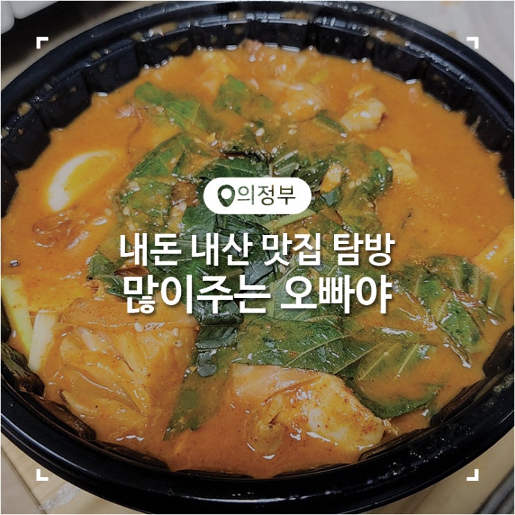  의정부 닭볶음탕 배달 맛집 많이주는오빠야