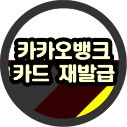  카카오뱅크 카드 재발급, 디자인, 등록 방법 혜택 알아봐