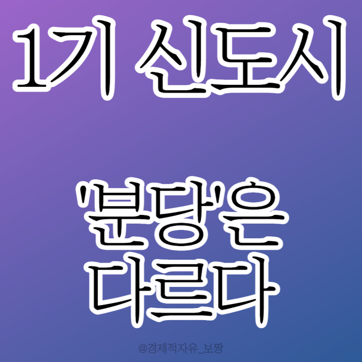  [1기 신도시 집값, 분당은 버틴다] 1기 신도시 특별법, 1기 신도시 공급량, 급매율 (w. 푸릉_렘군)