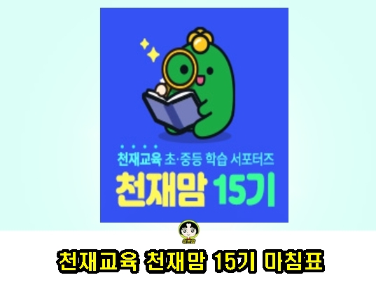  천재교육 천재맘 서포터즈 15기를 마치며:)