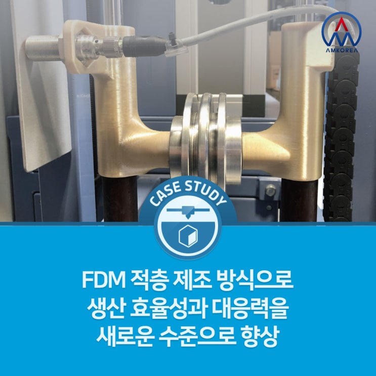 [FDM 활용사례] FDM 적층 제조 방식으로 생산 효율성과 대응력을 새로운 수준으로 향상
