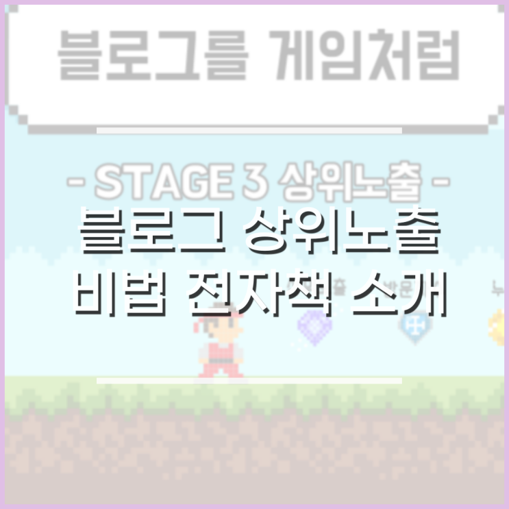  블로그 상위노출 방법 배우기, 전자책 블로그를 게임처럼