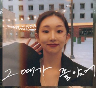 '그때가 좋았어' :: 케이시(Kassy)