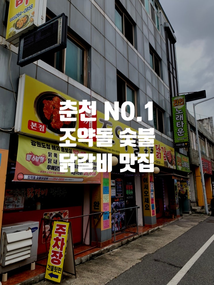  [강원도 춘천] 맛없으면 돌팔매질 해도됨, 조약돌에 싸악 구워주는 조약돌 숯불닭갈비