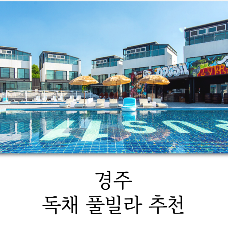  경주 풀빌라 독채 추천 온수풀이 있는 실내수영장 경주 여행 시 참고하세요!