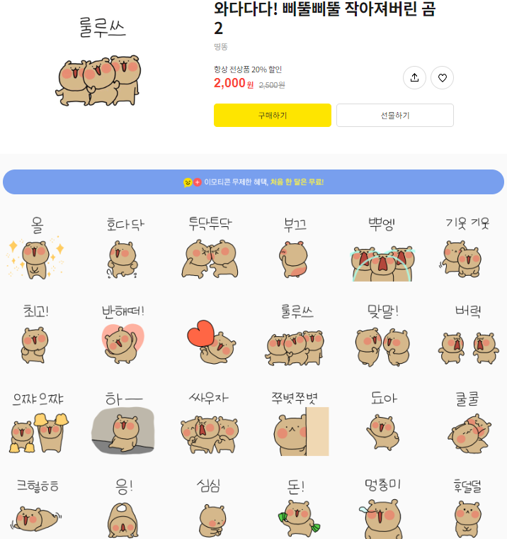 카카오톡 무료 이모티콘_와다다다! 삐뚤삐뚤 작아져버린 곰2_KT Shop 직영온라인