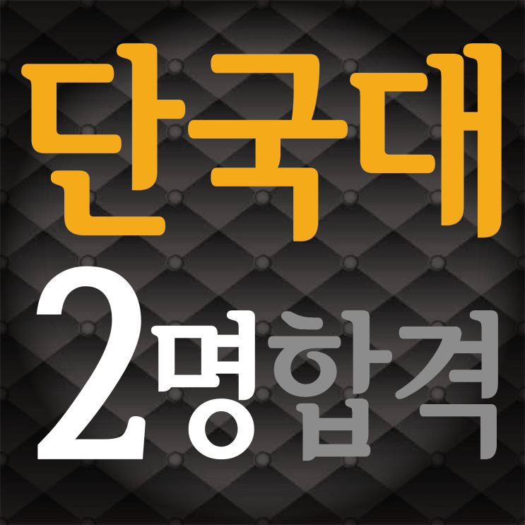 부산입시미술학원 2022 단국대학교 2명 최종합격 !!
