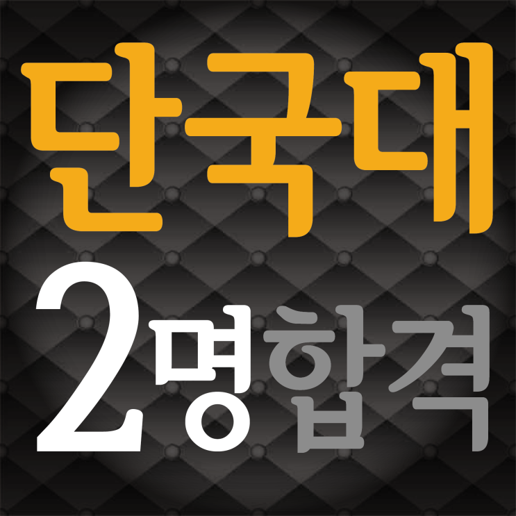  부산입시미술학원 2022 단국대학교 2명 최종합격 !!