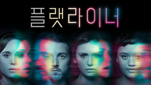  영화 <플랫라이너 (Flatliners, 2017)>에 대한 기록