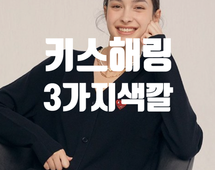  키스해링가디건 3가지 색깔, 커플가디건 인기 이유