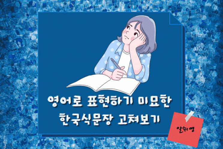  영어작문으로 미묘한 한국식 문장 고쳐보기 (on the back burner /break one's back /wrong side of the bed)