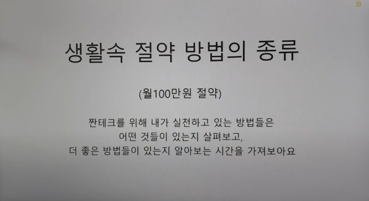 월100만원 절약 노하우