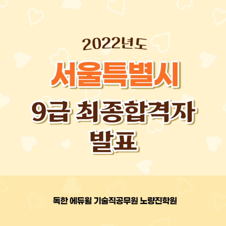 [노량진기술직공무원] 2022년 서울특별시 9급공무원 최종합격자 발표