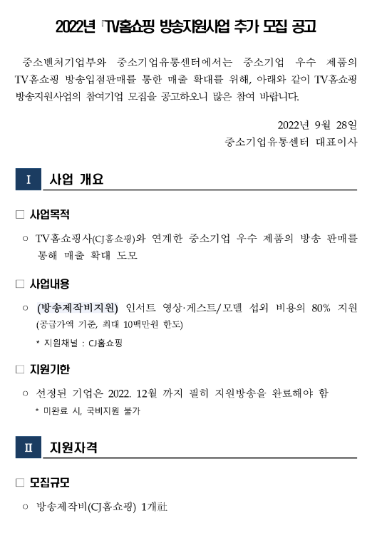 2022년 4차 TV홈쇼핑(CJ홈쇼핑) 방송 지원사업 참여기업 추가모집 공고 2022년 4차 TV홈쇼핑(CJ홈쇼핑) 방송 지원사업 참여기업 추가모집 공고