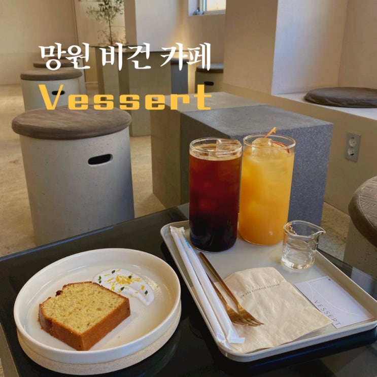  vessert 쫀득한 파운드케익이 일품인 망원 비건 카페