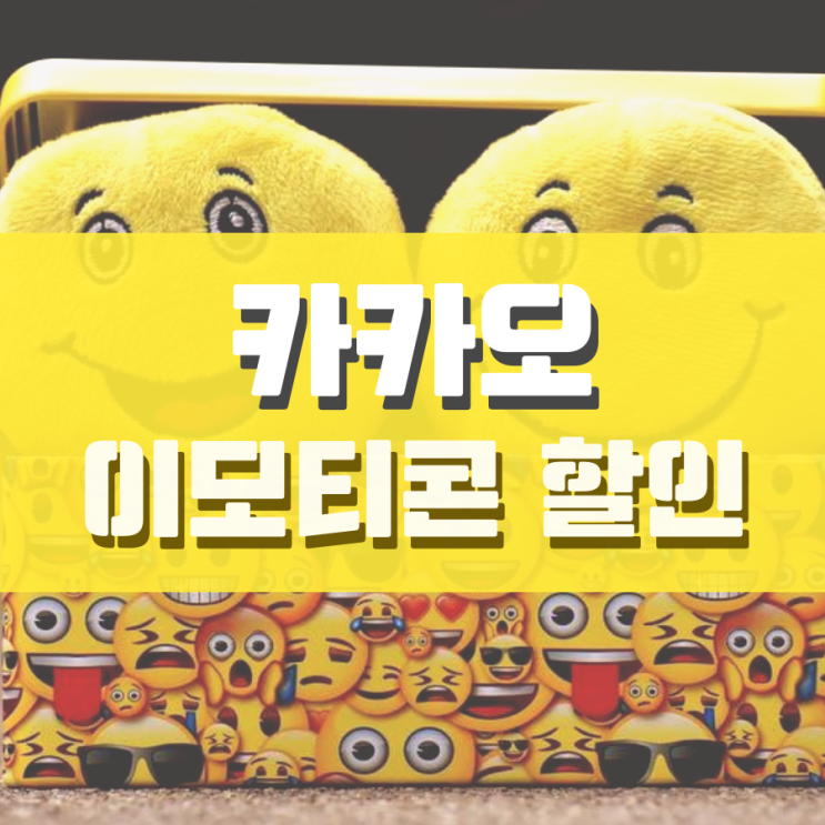 카카오 이모티콘 할인받고 싸게 쓰자! 카카오 이모티콘 할인받고 싸게 쓰자!