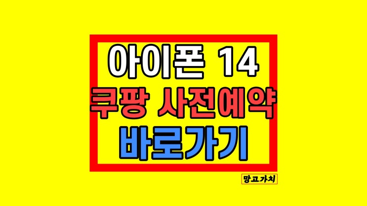 아이폰14 PRO 쿠팡 사전예약 자급제 정보 아이폰14 PRO 쿠팡 사전예약 자급제 정보