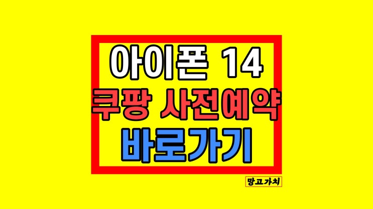 아이폰14 PRO 쿠팡 사전예약 자급제 정보