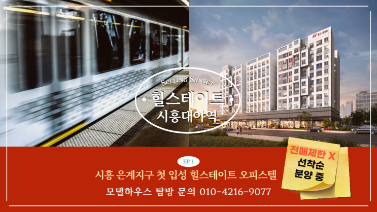  [오피스텔] 아파트 보다 더 좋은 초역세권 시흥대야역 힐스테이트 전매까지 가능하다며?!