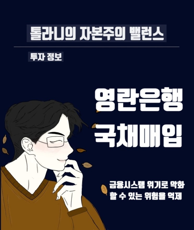 영란은행 금융시장 안정을 위한 무제한 국채 매입에 배경, 방안 그리고 시장 반응을 통한 전망 영란은행 금융시장 안정을 위한 무제한 국채 매입에 배경, 방안 그리고 시장 반응을 통한 전망