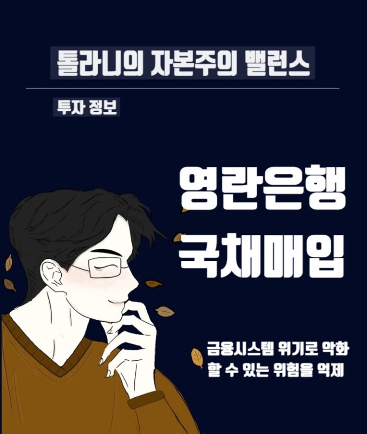 영란은행 금융시장 안정을 위한 무제한 국채 매입에 배경, 방안 그리고 시장 반응을 통한 전망