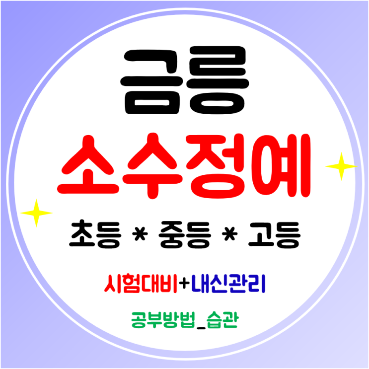  금릉역 수학학원 전문 파주 후곡마을 영어학원 초등 중학생 고등 공부방 학습하기