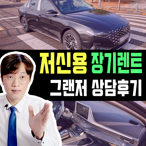  저신용 장기렌트 카 그랜저 실제 상담 및 출고 후기