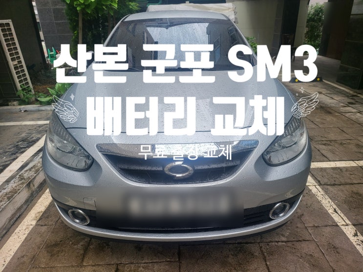 SM3 자동차 출장 배터리 잘하는 집 산본 군포 밧데리 교체