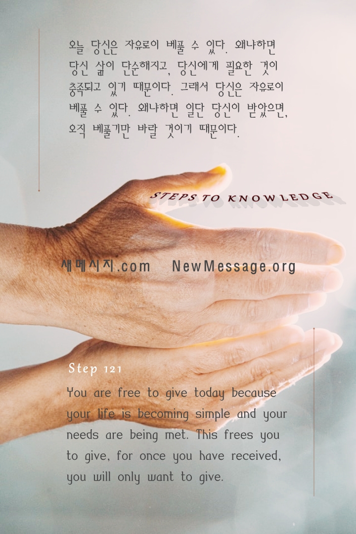 제 121 계단 : 나는 오늘 자유로이 베풀 수 있다 Today I am free to give. 제 121 계단 : 나는 오늘 자유로이 베풀 수 있다 Today I am free to give.