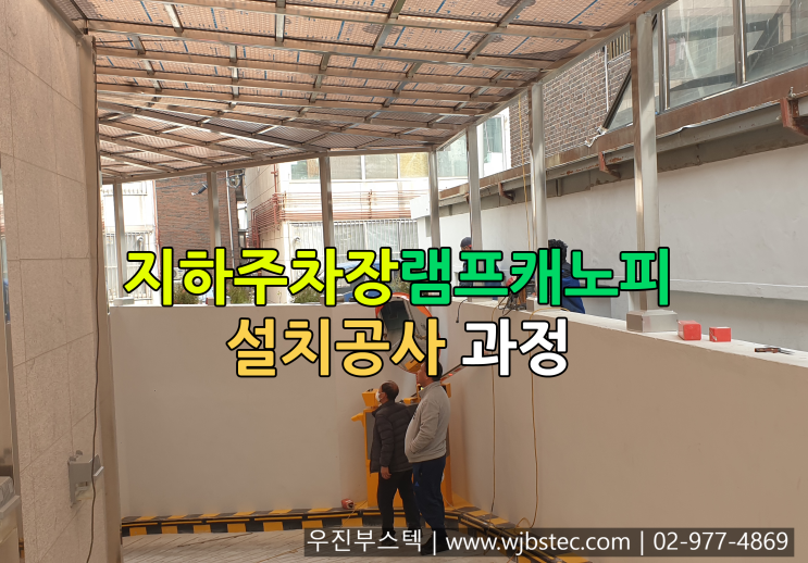  지하램프캐노피 제작설치공사