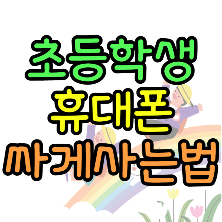 초등학생휴대폰 키즈폰 결합 핸드폰 할인 받아보기 초등학생휴대폰 키즈폰 결합 핸드폰 할인 받아보기